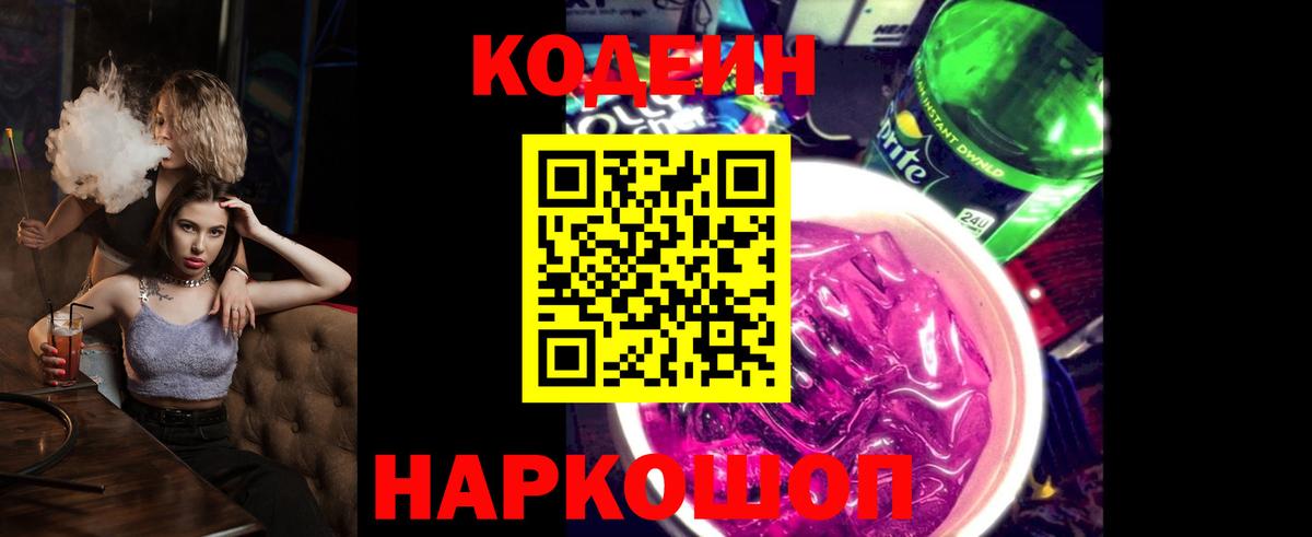 Шарыпово  Кодеин Purple Drank  Кодеин Purple Drank  Вход с VPN 